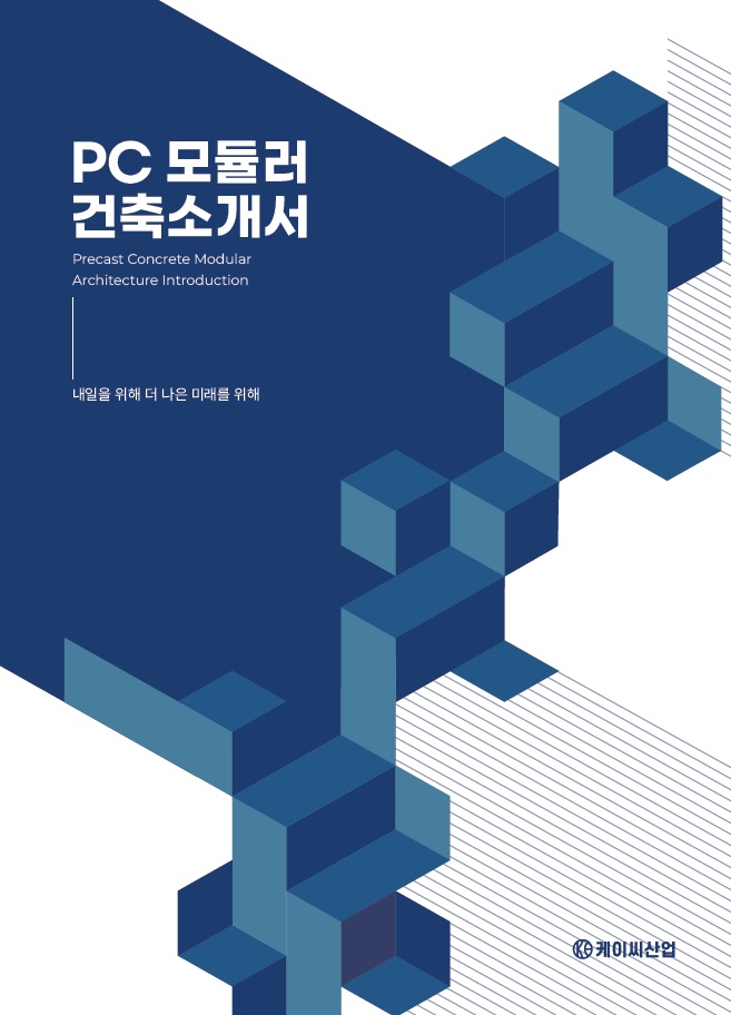 2025년 PC모듈러 건축소개서.jpg